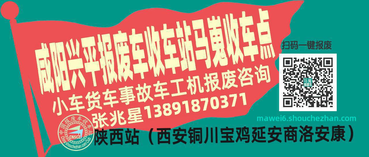 咸阳兴平报废车收车站马嵬收车点